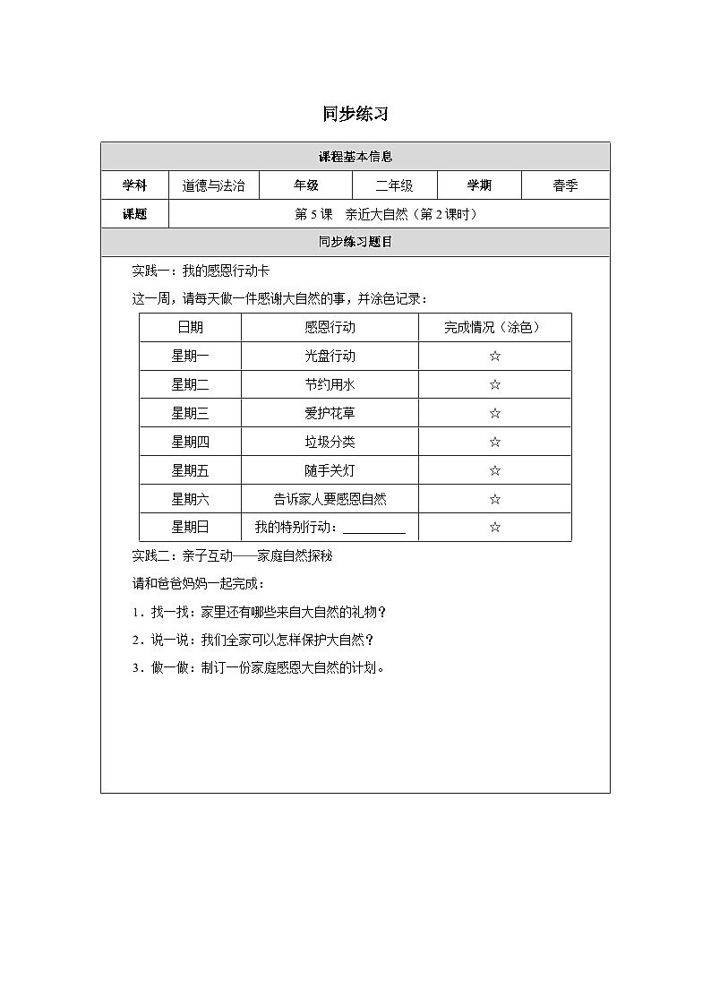 第5课 亲近大自然（第2课时）（2025-2026学年）道德与法治二年级下册同步练习第1页