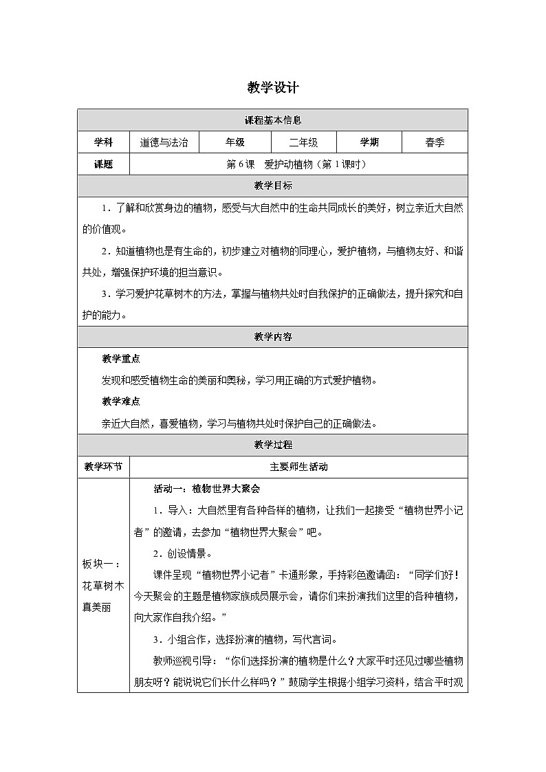 第6课 爱护动植物（第1课时）（2025-2026学年）道德与法治二年级下册教学设计第1页