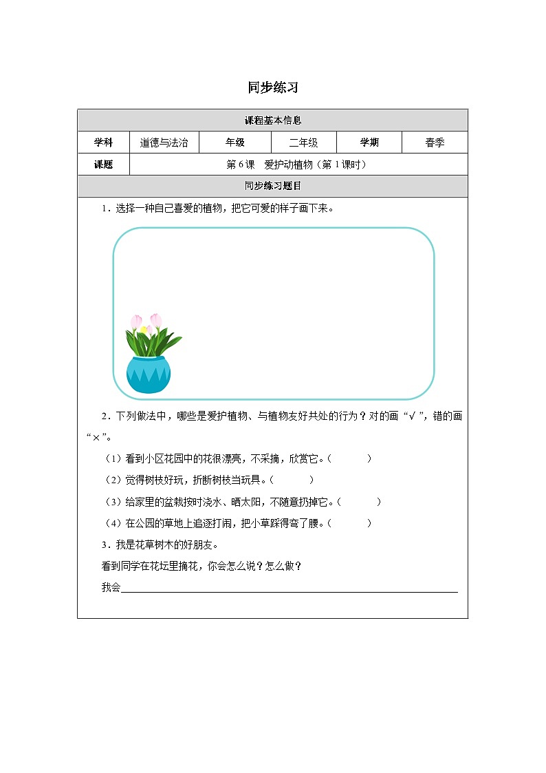 第6课 爱护动植物（第1课时）（2025-2026学年）道德与法治二年级下册同步练习第1页