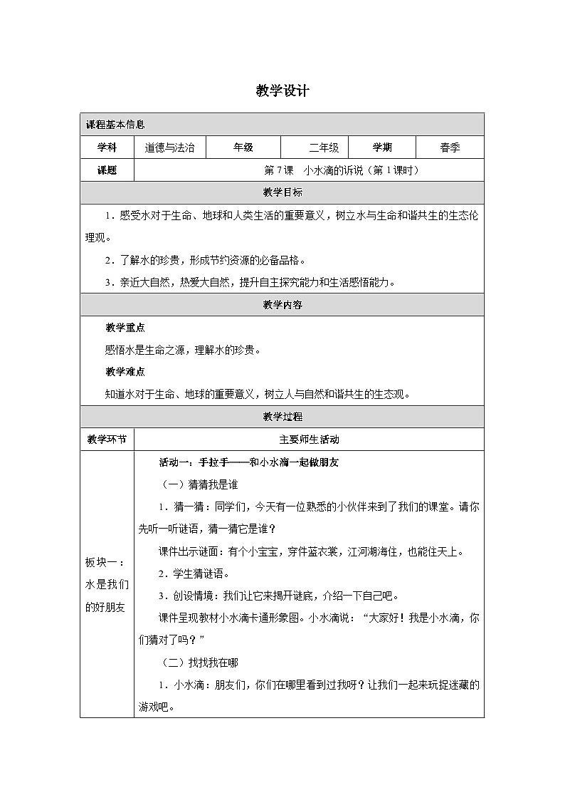 第7课 小水滴的诉说（第1课时）（2025-2026学年）道德与法治二年级下册教学设计第1页