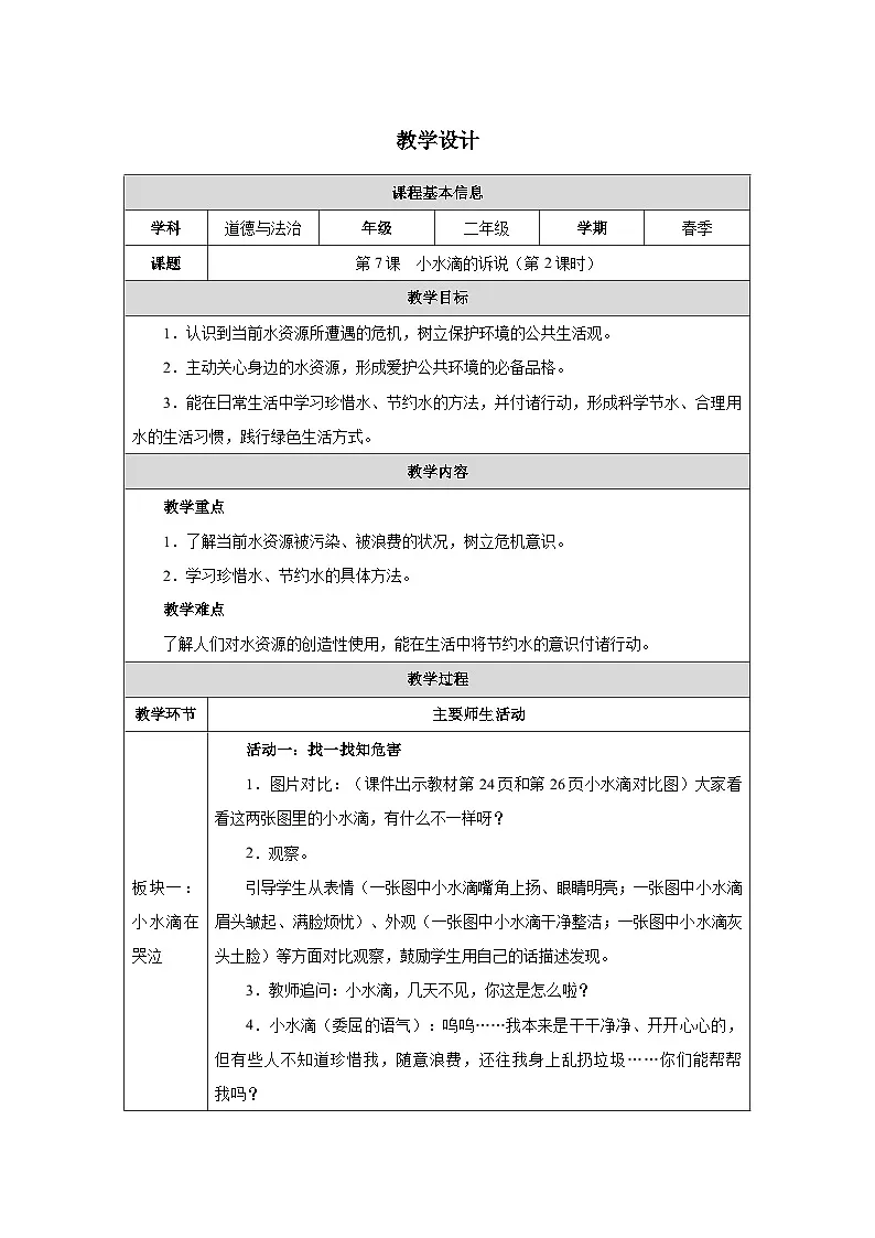 第7课 小水滴的诉说（第2课时）（2025-2026学年）道德与法治二年级下册教学设计第1页