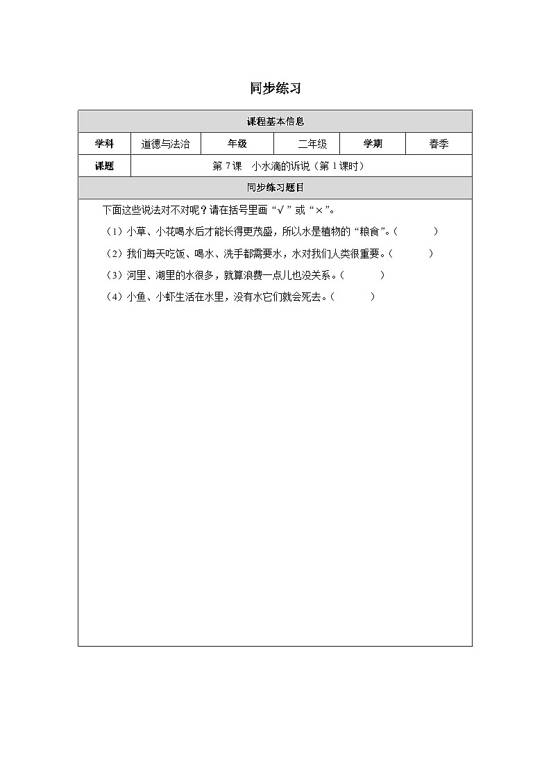 第7课 小水滴的诉说（第1课时）（2025-2026学年）道德与法治二年级下册同步练习第1页