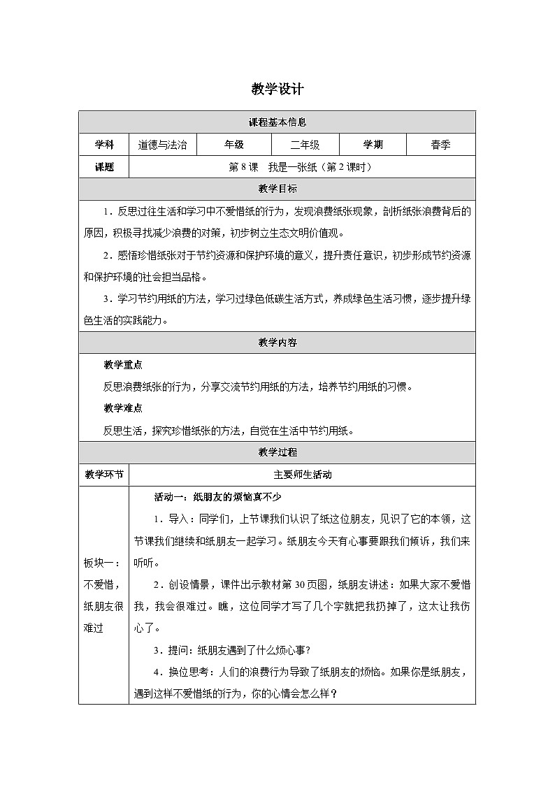第8课 我是一张纸（第2课时）（2025-2026学年）道德与法治二年级下册教学设计第1页