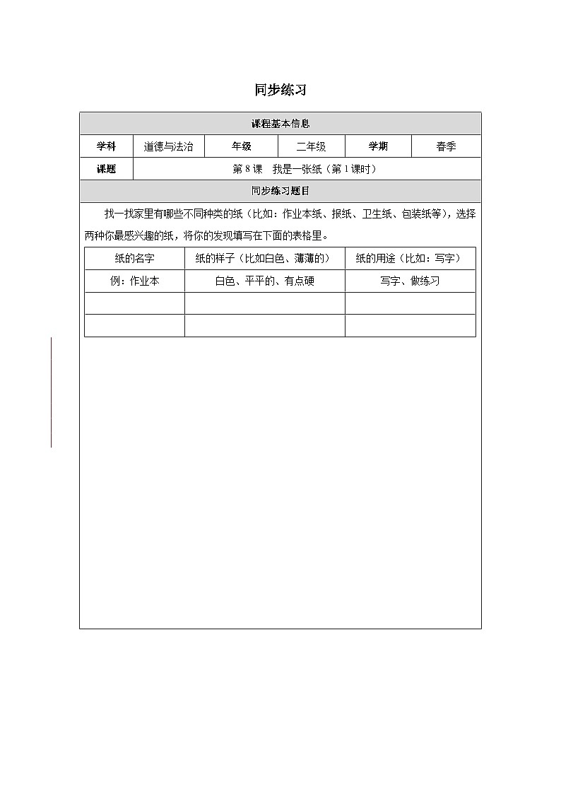 第8课 我是一张纸（第1课时）（2025-2026学年）道德与法治二年级下册同步练习第1页