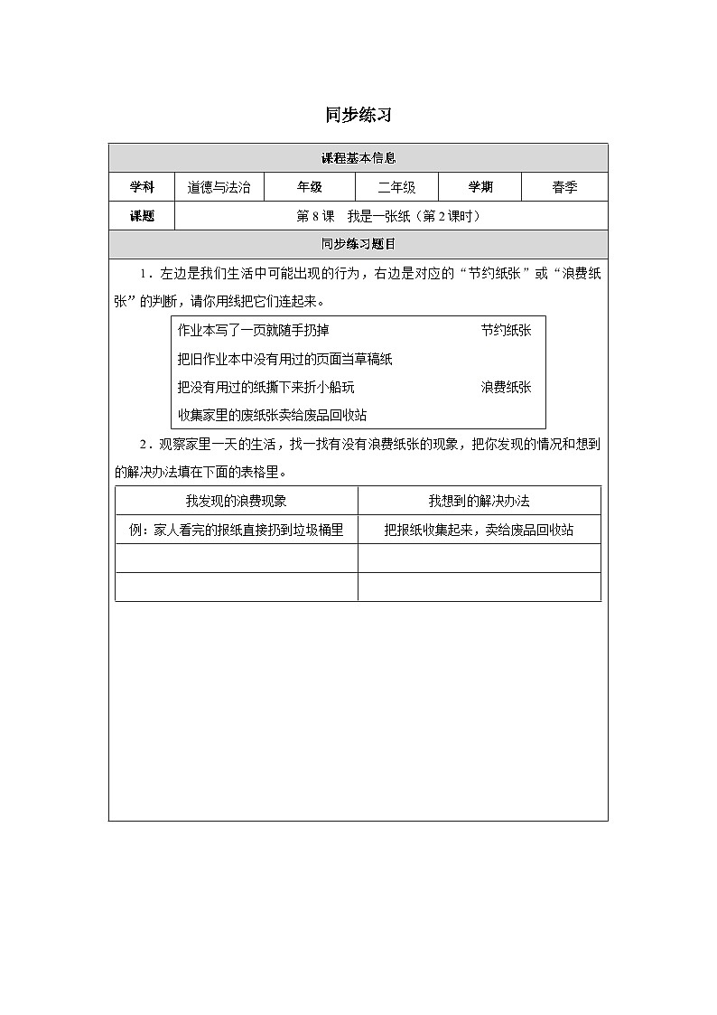 第8课 我是一张纸（第2课时）（2025-2026学年）道德与法治二年级下册同步练习第1页
