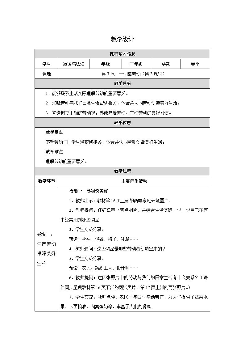 第3课 一切靠劳动（第2课时）（2025-2026学年）道德与法治三年级下册教学设计第1页