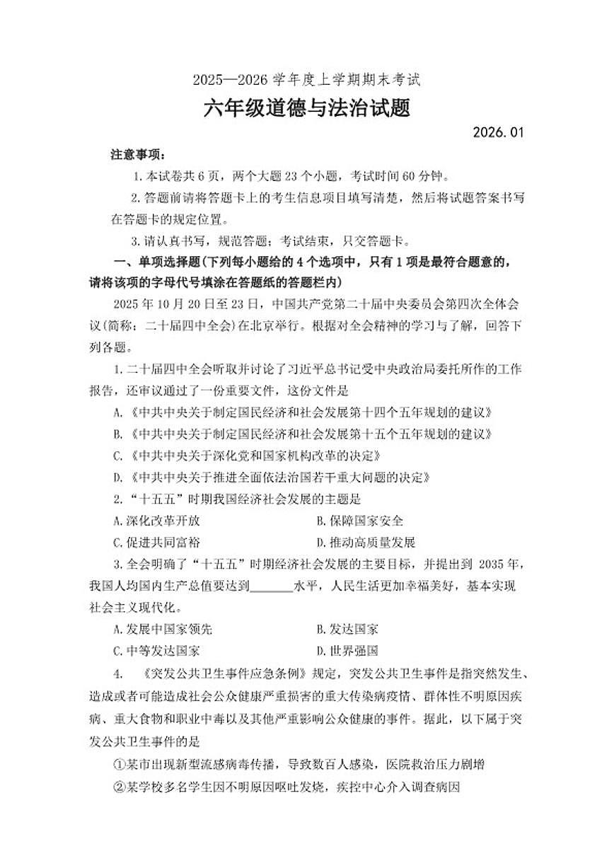 2025-2026学年山东泰安市肥城市六年级上学期期末道德与法治（含答案）试卷第1页