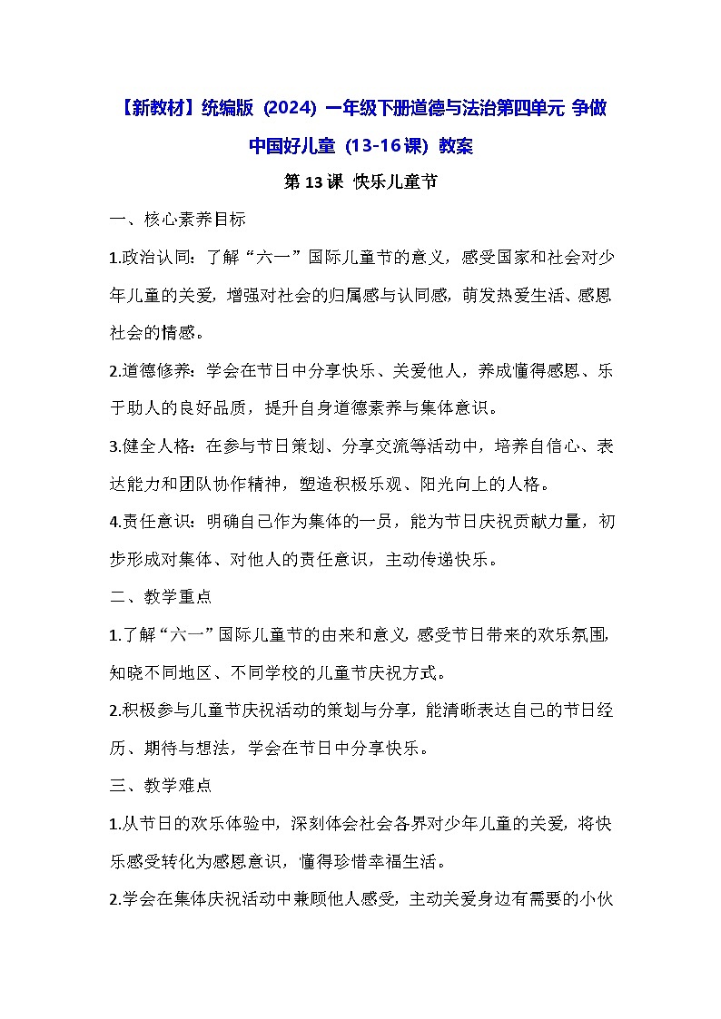 【新教材】统编版（2024）一年级下册道德与法治第四单元 争做中国好儿童（13-16课）教案第1页
