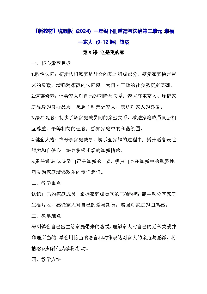 【新教材】统编版（2024）一年级下册道德与法治第三单元 幸福一家人（9-12课）教案第1页