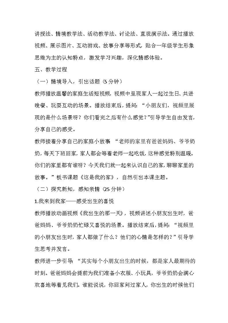 【新教材】统编版（2024）一年级下册道德与法治第三单元 幸福一家人（9-12课）教案第2页