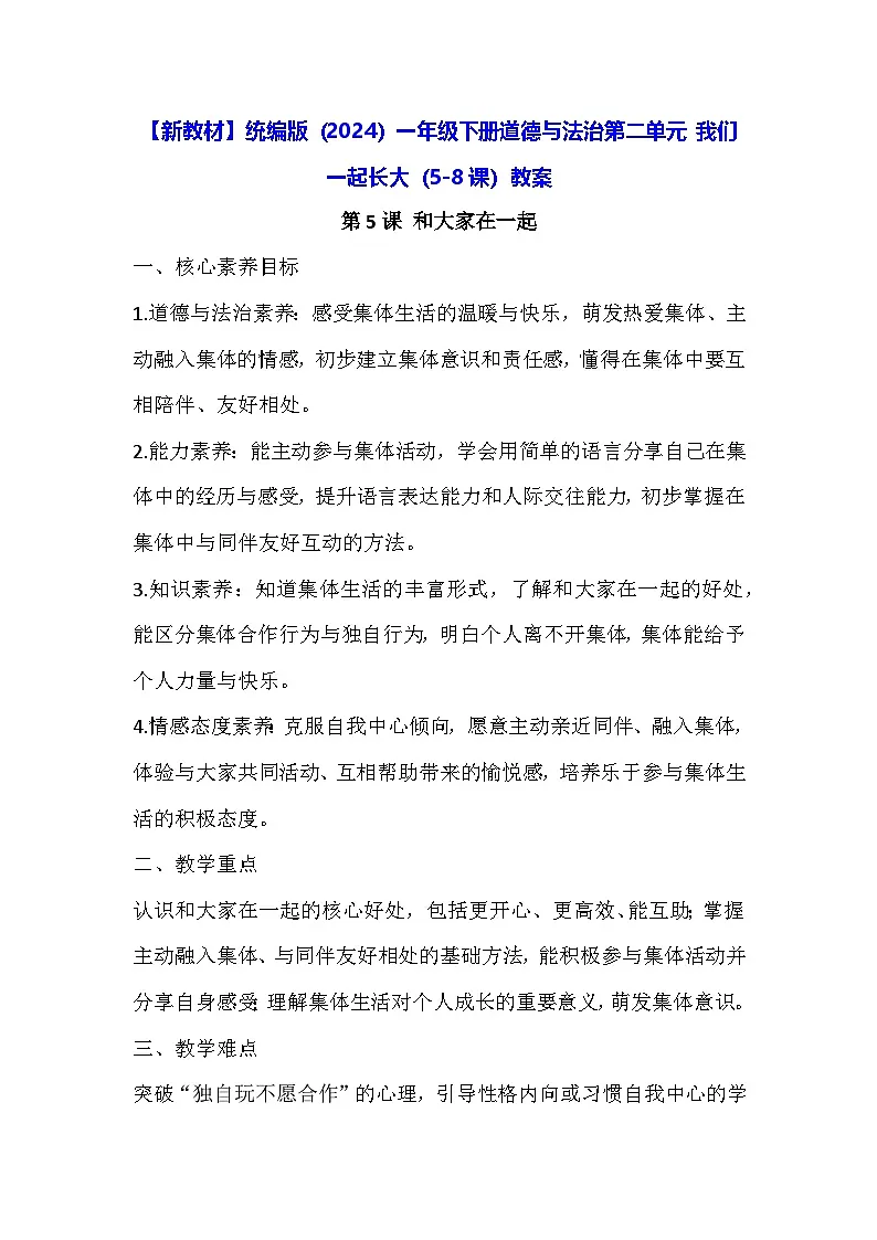 【新教材】统编版（2024）一年级下册道德与法治第二单元 我们一起长大（5-8课）教案第1页