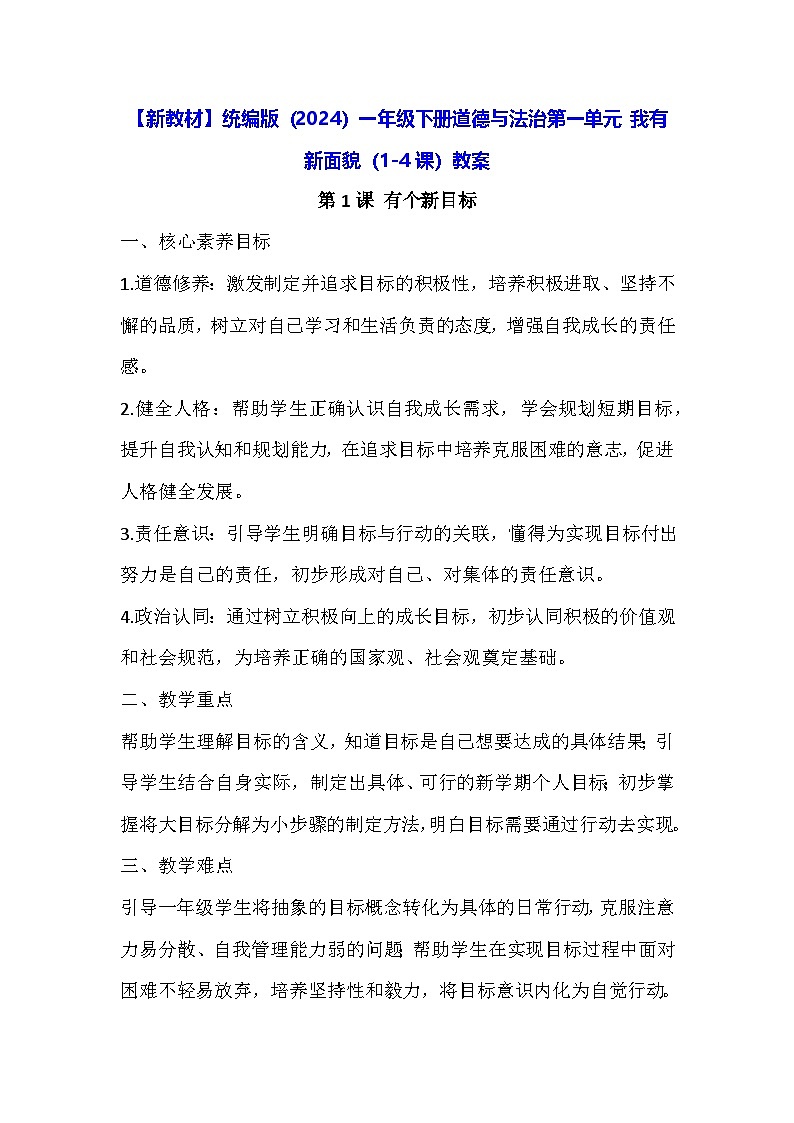 【新教材】统编版（2024）一年级下册道德与法治第一单元 我有新面貌（1-4课）教案第1页