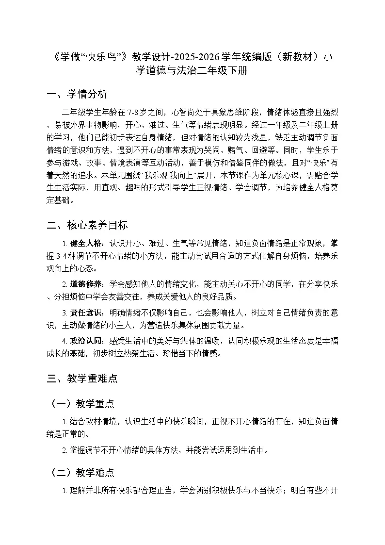 第一单元第二课《学做“快乐鸟”》教学设计-2025-2026学年统编版（新教材）小学道德与法治二年级下册第1页