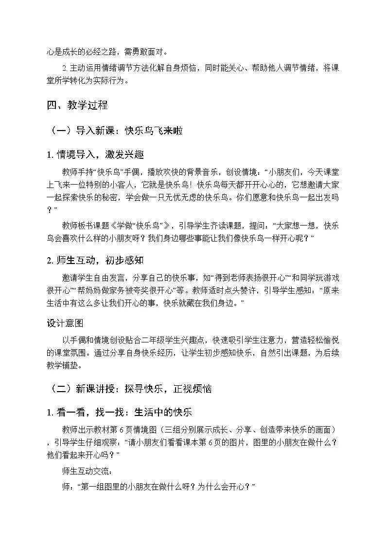 第一单元第二课《学做“快乐鸟”》教学设计-2025-2026学年统编版（新教材）小学道德与法治二年级下册第2页