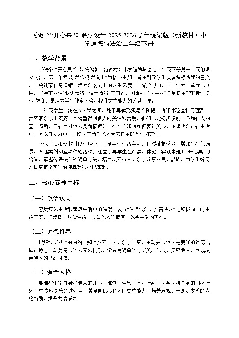 第一单元第三课《做个“开心果”》教学设计-2025-2026学年统编版（新教材）小学道德与法治二年级下册第1页