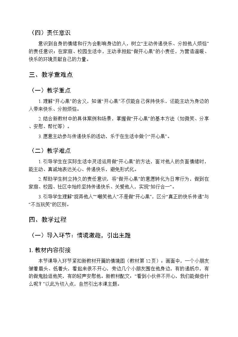 第一单元第三课《做个“开心果”》教学设计-2025-2026学年统编版（新教材）小学道德与法治二年级下册第2页