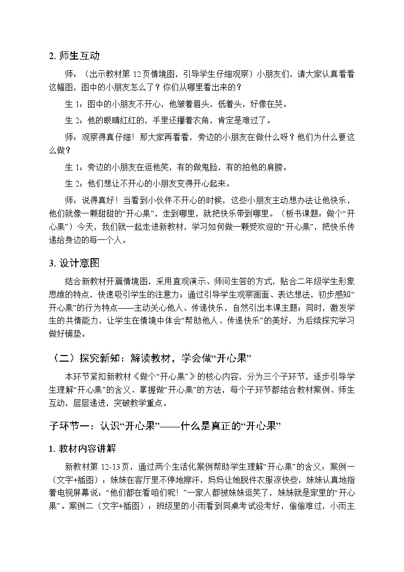 第一单元第三课《做个“开心果”》教学设计-2025-2026学年统编版（新教材）小学道德与法治二年级下册第3页