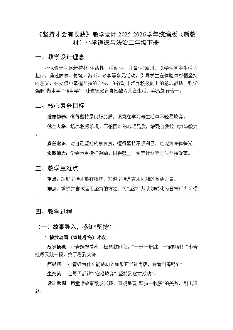 第一单元第四课《坚持才会有收获》教学设计-2025-2026学年统编版（新教材）小学道德与法治二年级下册第1页