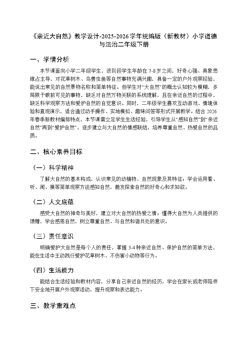 第二单元第五课《亲近大自然》教学设计-2025-2026学年统编版（新教材）小学道德与法治二年级下册第1页