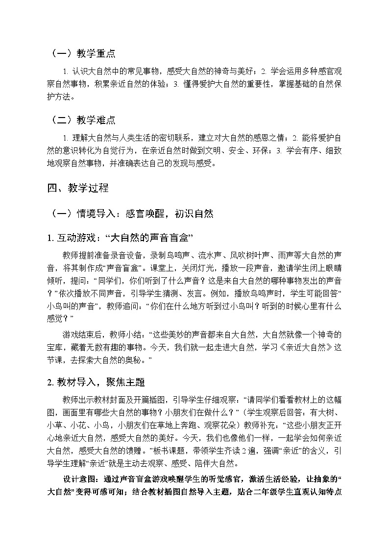 第二单元第五课《亲近大自然》教学设计-2025-2026学年统编版（新教材）小学道德与法治二年级下册第2页