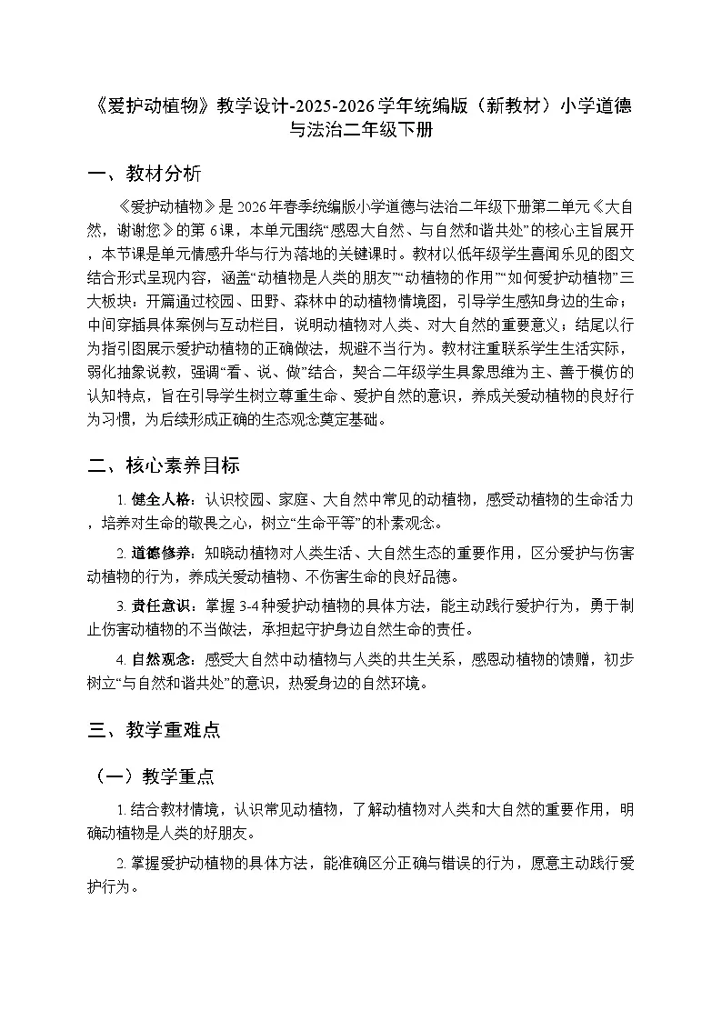 第二单元第六课《爱护动植物》教学设计-2025-2026学年统编版（新教材）小学道德与法治二年级下册第1页