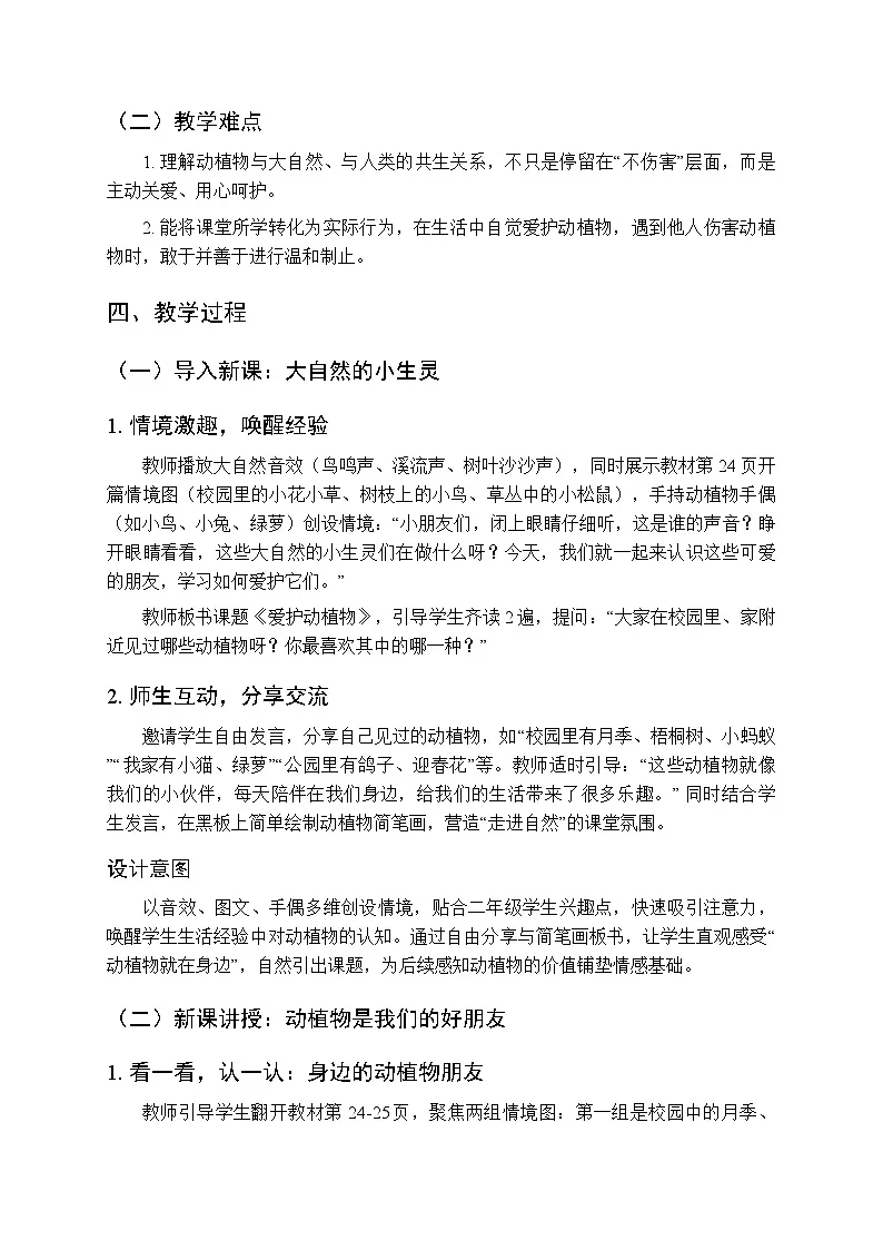 第二单元第六课《爱护动植物》教学设计-2025-2026学年统编版（新教材）小学道德与法治二年级下册第2页