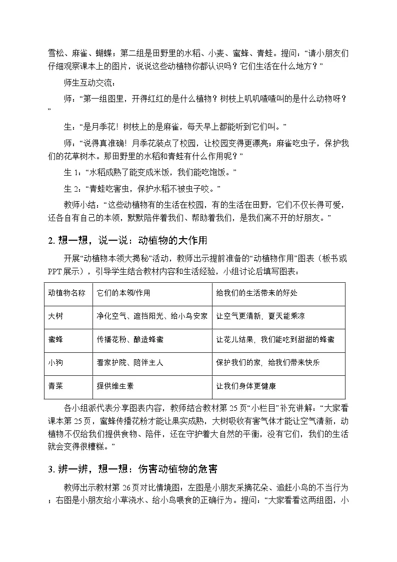 第二单元第六课《爱护动植物》教学设计-2025-2026学年统编版（新教材）小学道德与法治二年级下册第3页