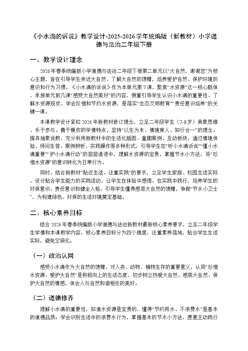 第二单元第七课《小水滴的诉说》教学设计-2025-2026学年统编版（新教材）小学道德与法治二年级下册第1页
