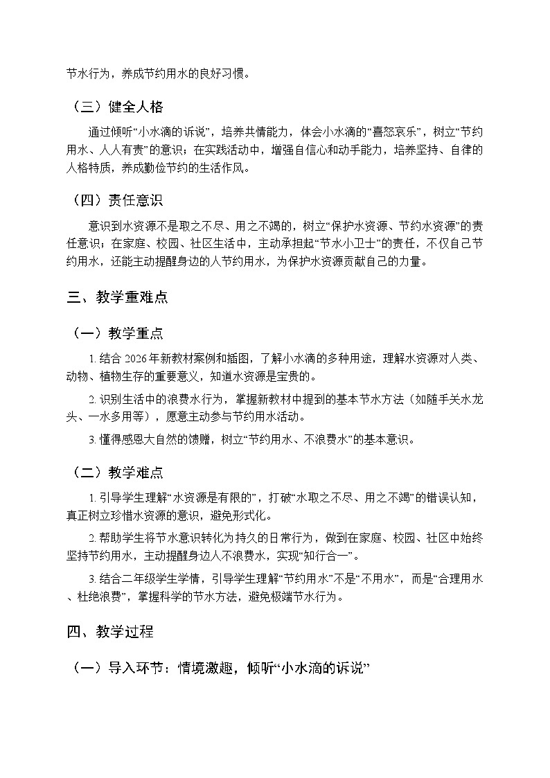 第二单元第七课《小水滴的诉说》教学设计-2025-2026学年统编版（新教材）小学道德与法治二年级下册第2页