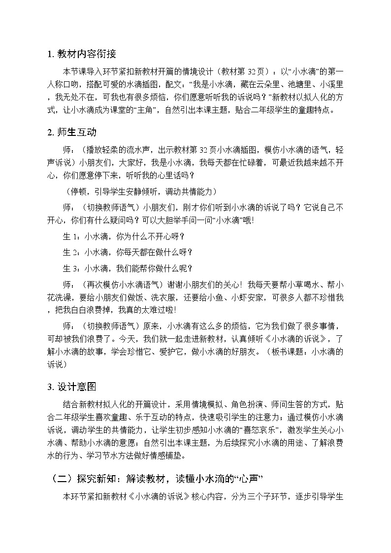 第二单元第七课《小水滴的诉说》教学设计-2025-2026学年统编版（新教材）小学道德与法治二年级下册第3页