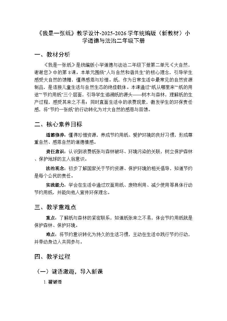 第二单元第八课《我是一张纸》教学设计-2025-2026学年统编版（新教材）小学道德与法治二年级下册第1页
