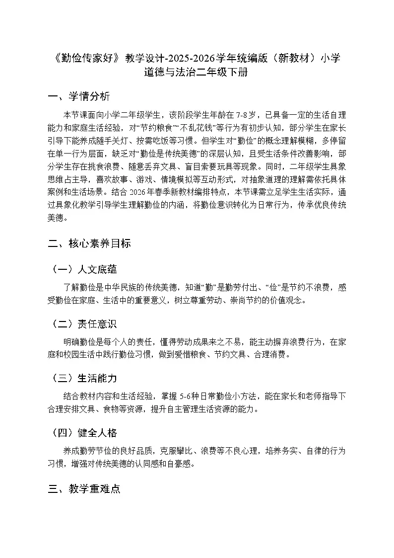 第三单元第九课《勤俭传家好》教学设计-2025-2026学年统编版（新教材）小学道德与法治二年级下册第1页