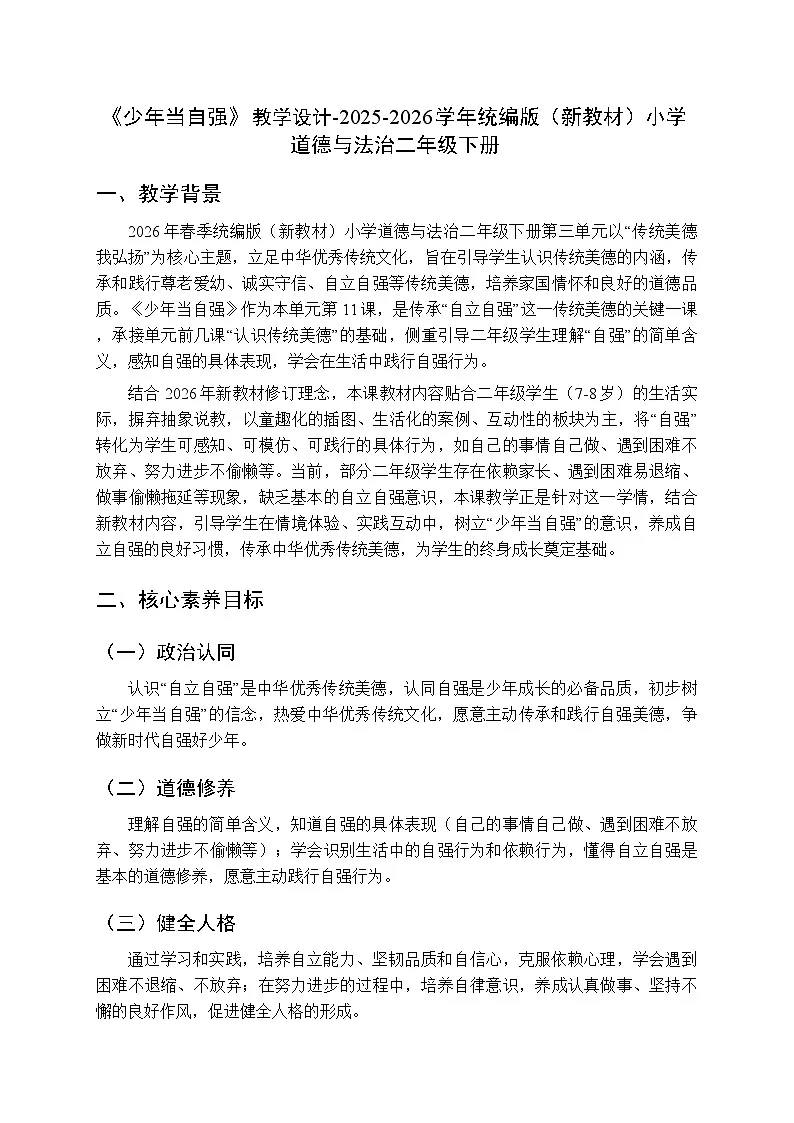 第三单元第十一课《少年当自强》教学设计-2025-2026学年统编版（新教材）小学道德与法治二年级下册第1页