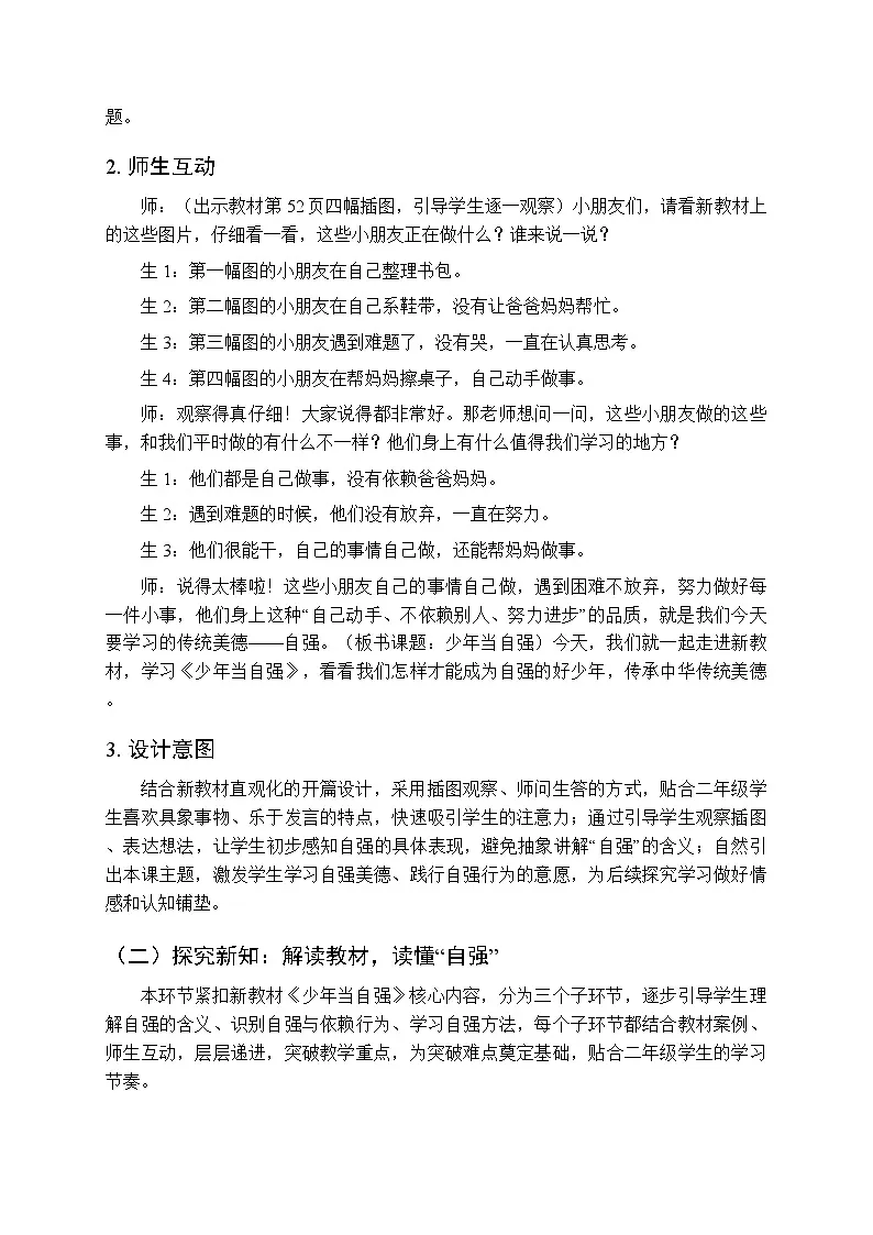 第三单元第十一课《少年当自强》教学设计-2025-2026学年统编版（新教材）小学道德与法治二年级下册第3页