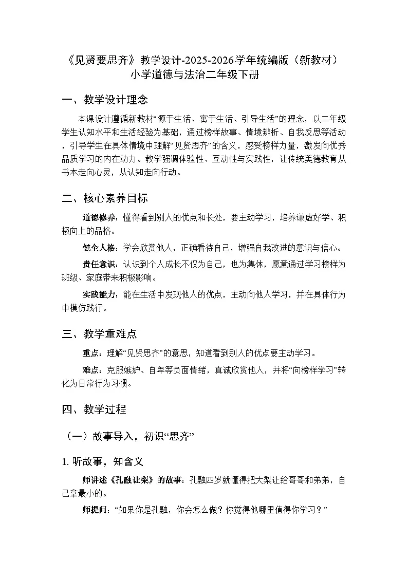 第三单元第十二课《见贤要思齐》教学设计-2025-2026学年统编版（新教材）小学道德与法治二年级下册第1页