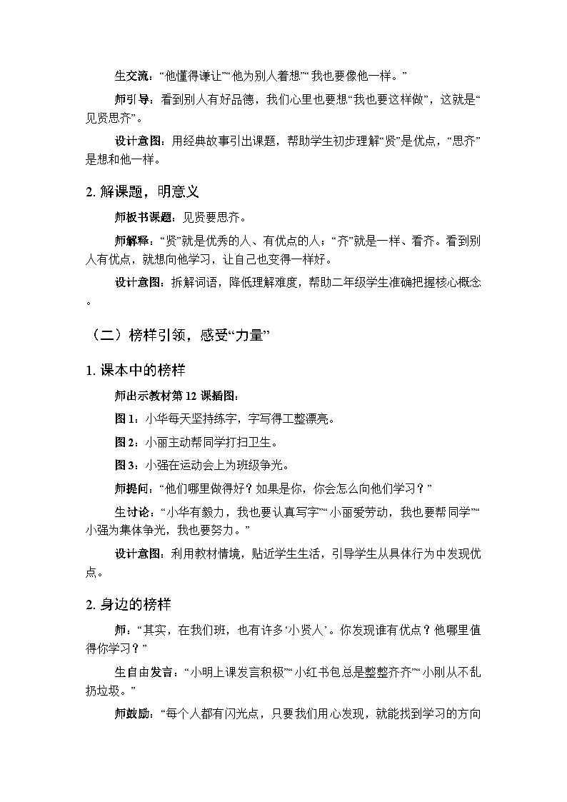 第三单元第十二课《见贤要思齐》教学设计-2025-2026学年统编版（新教材）小学道德与法治二年级下册第2页