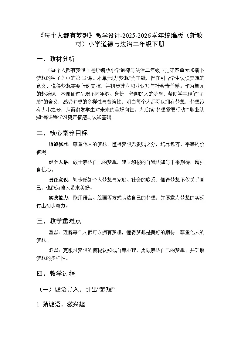 第四单元第十三课《每个人都有梦想》教学设计-2025-2026学年统编版（新教材）小学道德与法治二年级下册第1页