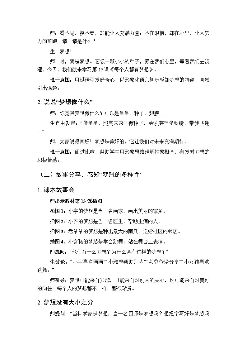 第四单元第十三课《每个人都有梦想》教学设计-2025-2026学年统编版（新教材）小学道德与法治二年级下册第2页