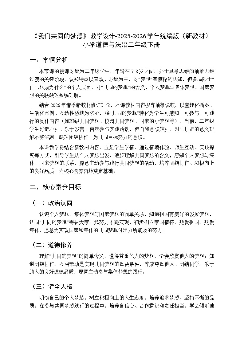 第四单元第十四课《我们共同的梦想》教学设计-2025-2026学年统编版（新教材）小学道德与法治二年级下册第1页