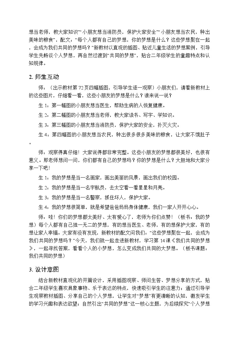 第四单元第十四课《我们共同的梦想》教学设计-2025-2026学年统编版（新教材）小学道德与法治二年级下册第3页