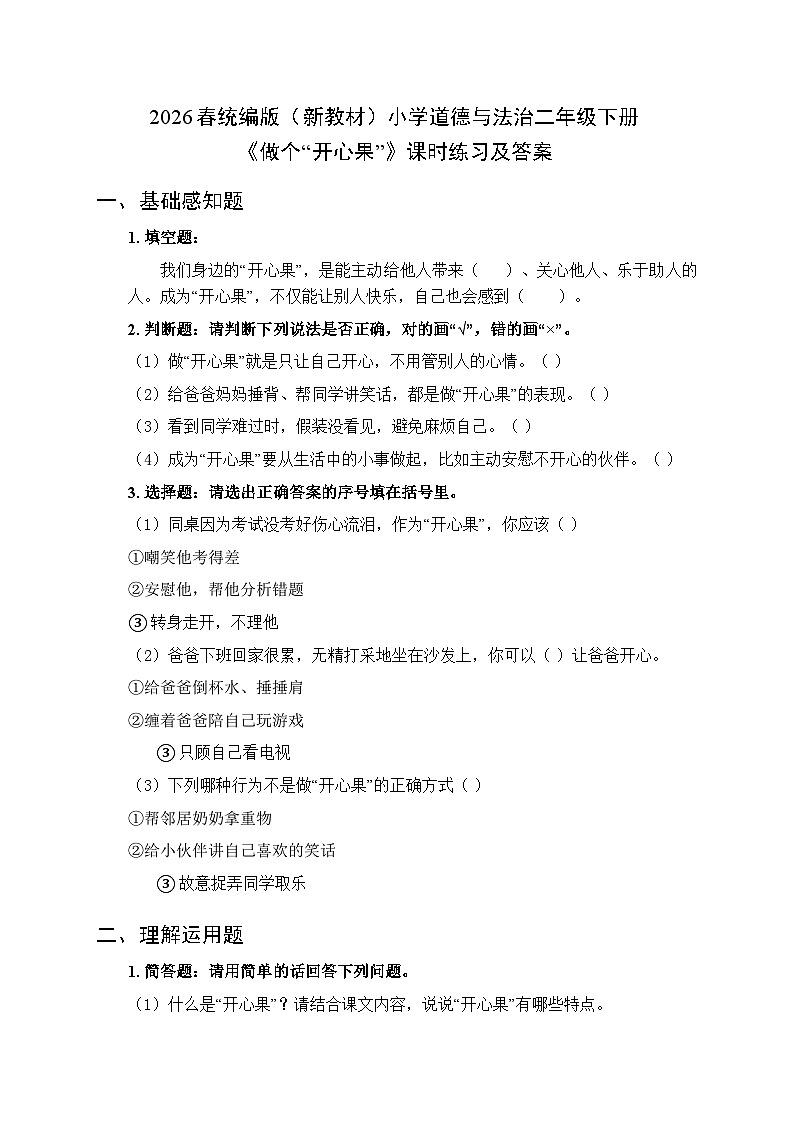 2026春统编版（新教材）小学道德与法治二年级下册第一单元第三课《做个“开心果”》课时练习及答案第1页