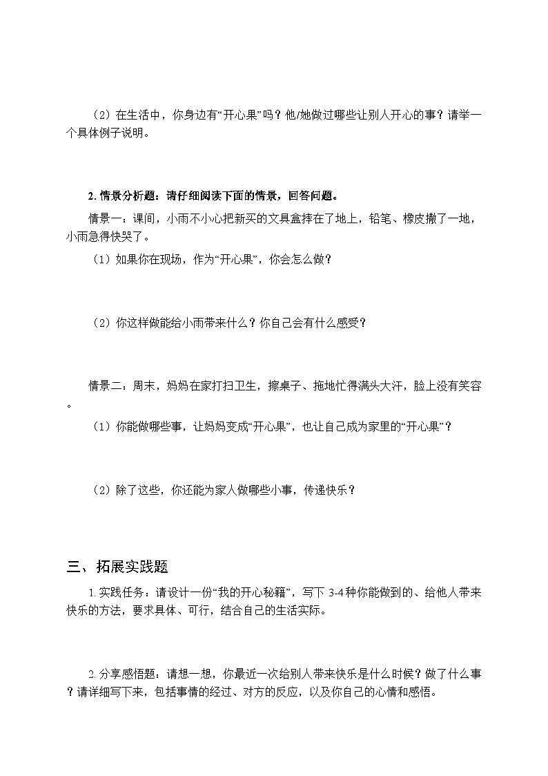2026春统编版（新教材）小学道德与法治二年级下册第一单元第三课《做个“开心果”》课时练习及答案第2页