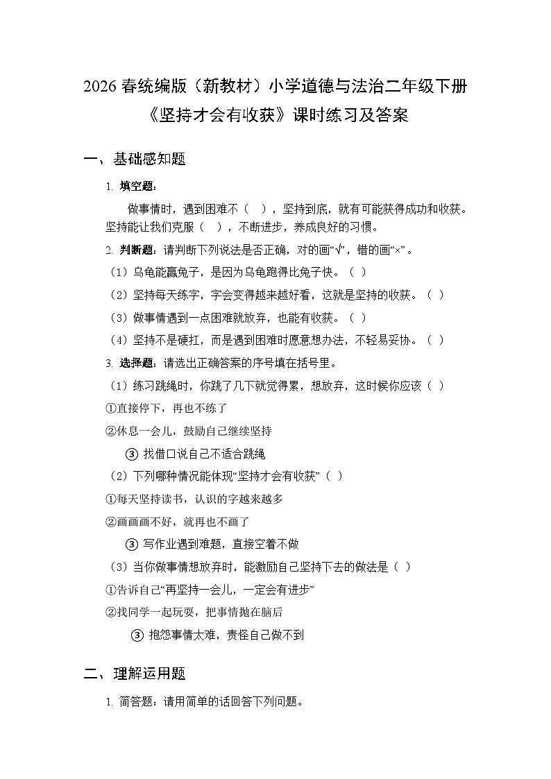 2026春统编版（新教材）小学道德与法治二年级下册第一单元第四课《坚持才会有收获》课时练习及答案第1页