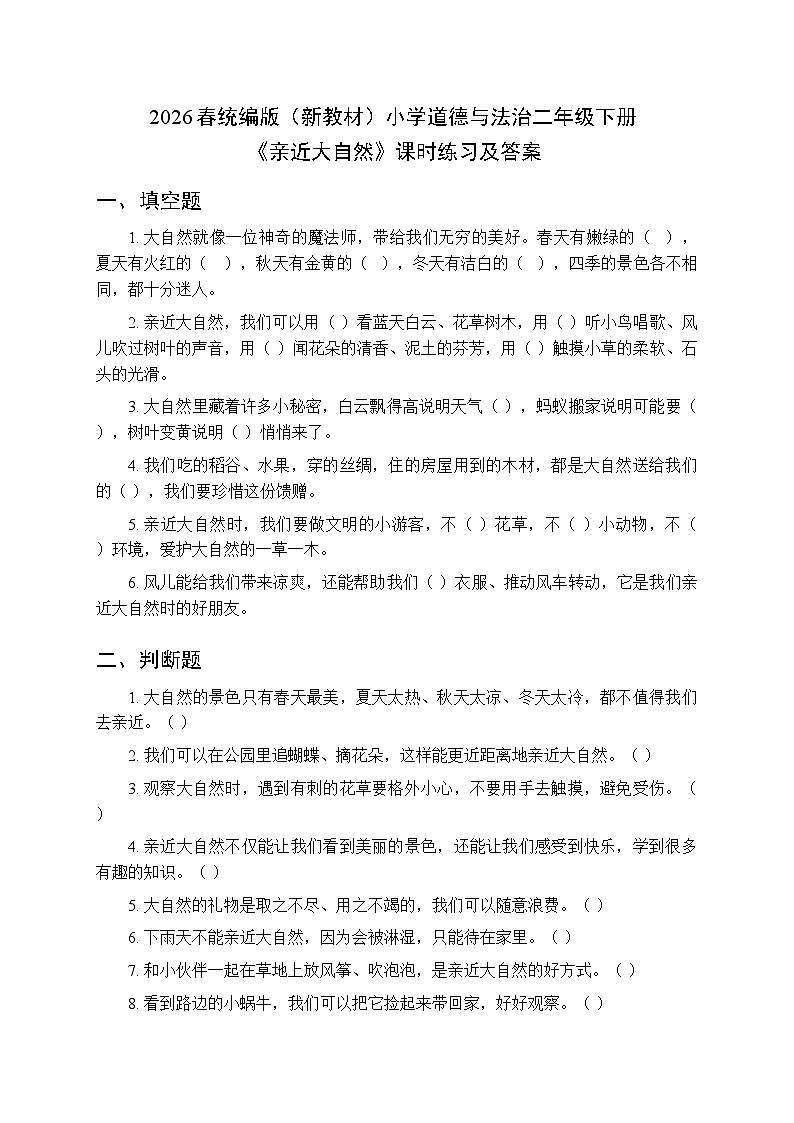 2026春统编版（新教材）小学道德与法治二年级下册第二单元第五课《亲近大自然》课时练习及答案第1页