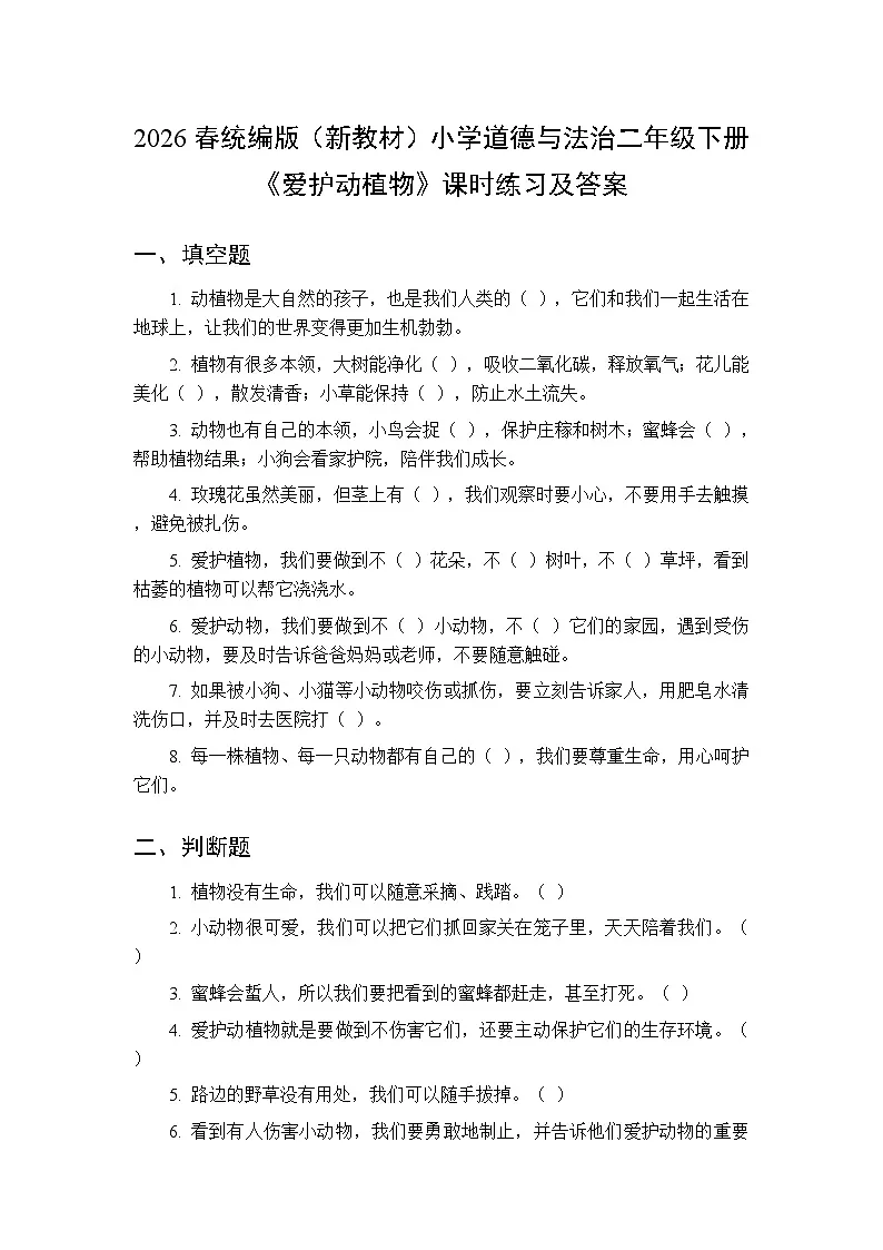 2026春统编版（新教材）小学道德与法治二年级下册第二单元第六课《爱护动植物》课时练习及答案第1页