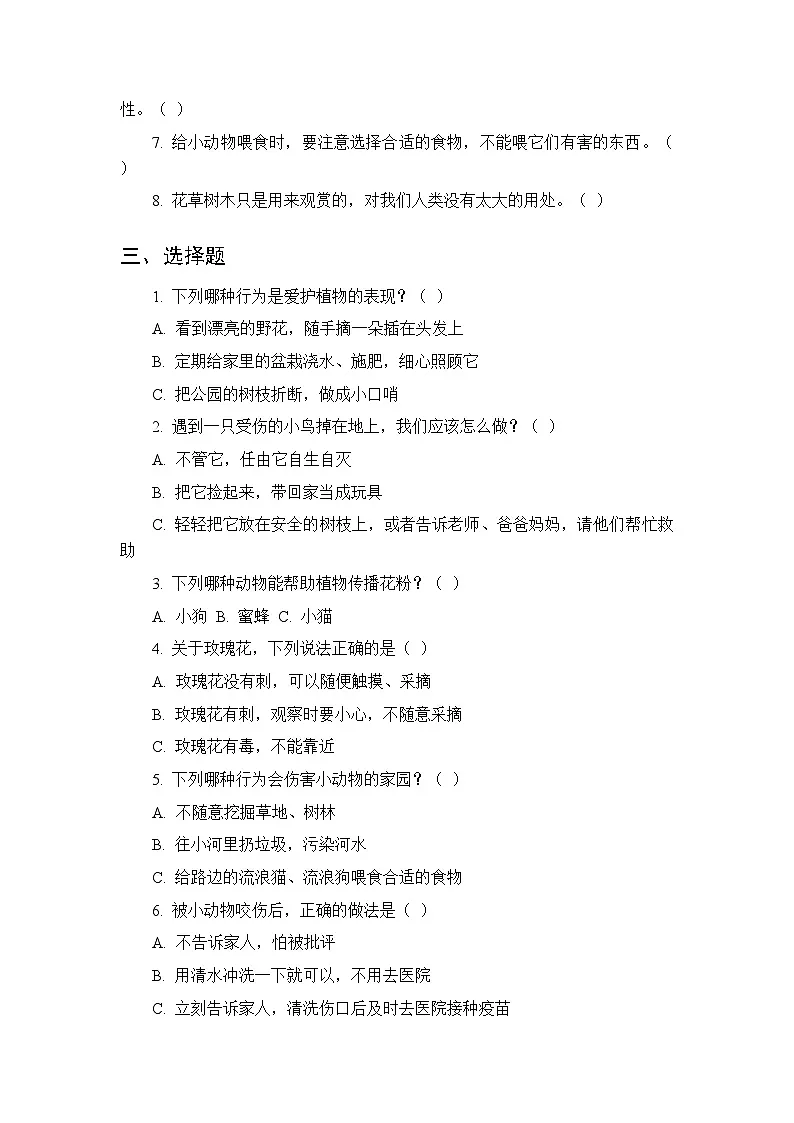 2026春统编版（新教材）小学道德与法治二年级下册第二单元第六课《爱护动植物》课时练习及答案第2页