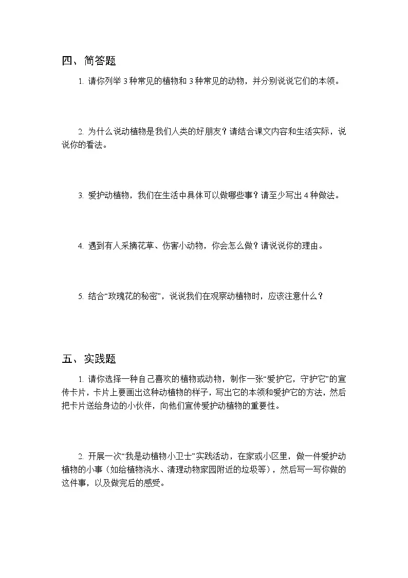 2026春统编版（新教材）小学道德与法治二年级下册第二单元第六课《爱护动植物》课时练习及答案第3页