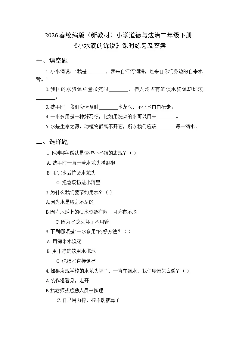 2026春统编版（新教材）小学道德与法治二年级下册第二单元第七课《小水滴的诉说》课时练习及答案第1页