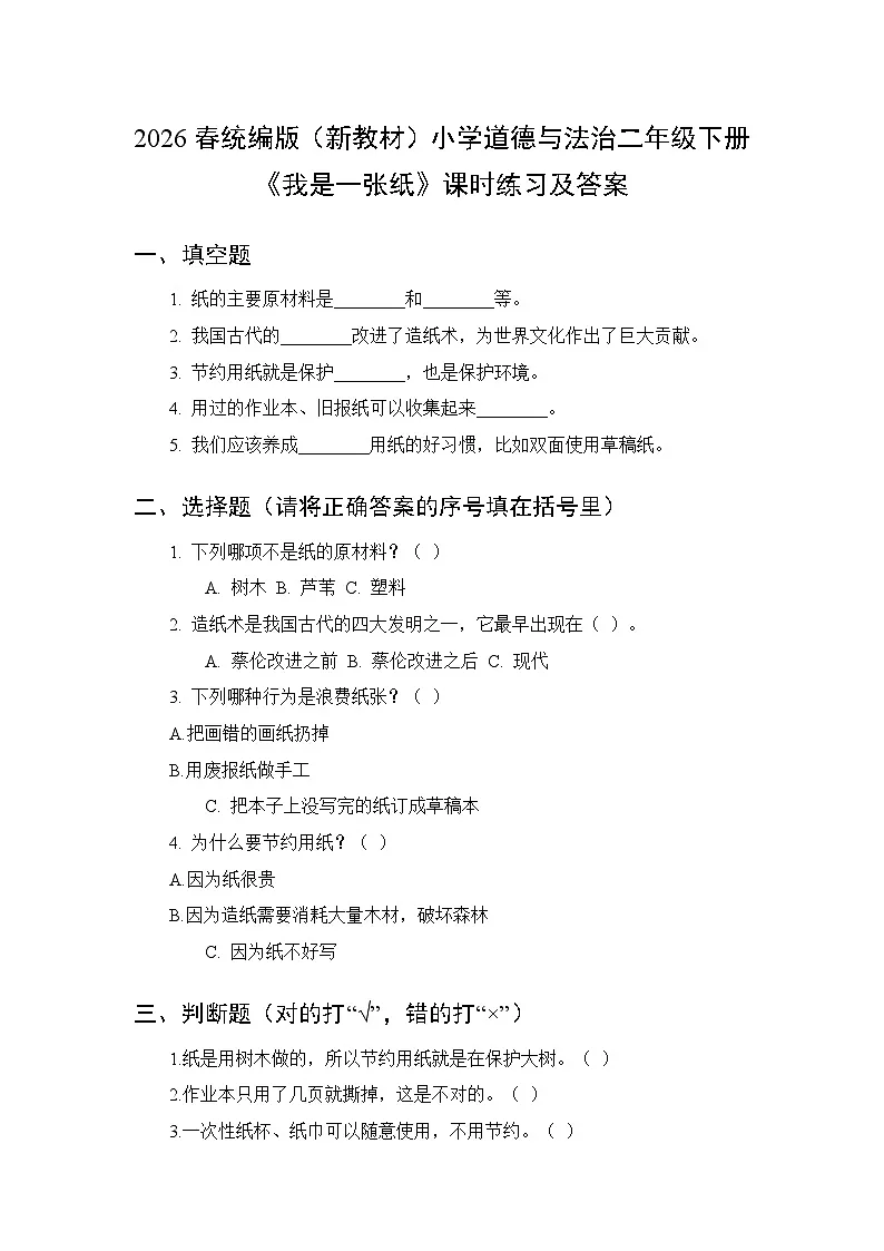 2026春统编版（新教材）小学道德与法治二年级下册第二单元第八课《我是一张纸》课时练习及答案第1页