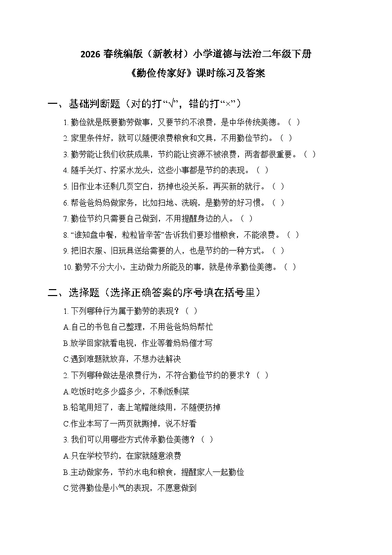2026春统编版（新教材）小学道德与法治二年级下册第三单元第九课《勤俭传家好》课时练习及答案第1页